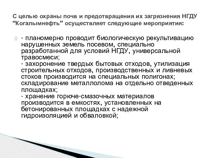 - планомерно проводит биологическую рекультивацию нарушенных земель посевом, специально разработанной для условий