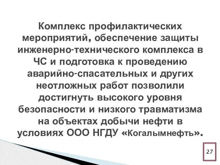 Комплекс профилактических мероприятий, обеспечение защиты инженерно-технического комплекса в ЧС и подготовка к