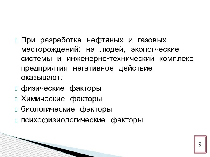 9 При разработке нефтяных и газовых месторождений: на людей, экологческие системы и