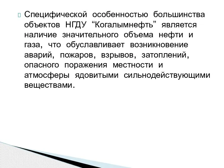 Специфической особенностью большинства объектов НГДУ “Когалымнефть” является наличие значительного объема нефти и