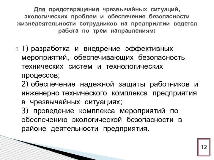 1) разработка и внедрение эффективных мероприятий, обеспечивающих безопасность технических систем и технологических