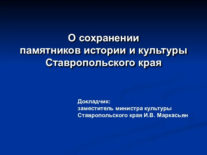 О сохранении памятников истории и культуры Ставропольского края Докладчик: заместитель министра культуры Ставропольского края И.В. Маркасьян