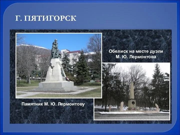 Обелиск на месте дуэли М. Ю. Лермонтова Памятник М. Ю. Лермонтову Г. ПЯТИГОРСК