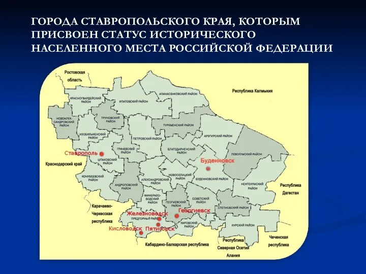 ГОРОДА СТАВРОПОЛЬСКОГО КРАЯ, КОТОРЫМ ПРИСВОЕН СТАТУС ИСТОРИЧЕСКОГО НАСЕЛЕННОГО МЕСТА РОССИЙСКОЙ ФЕДЕРАЦИИ