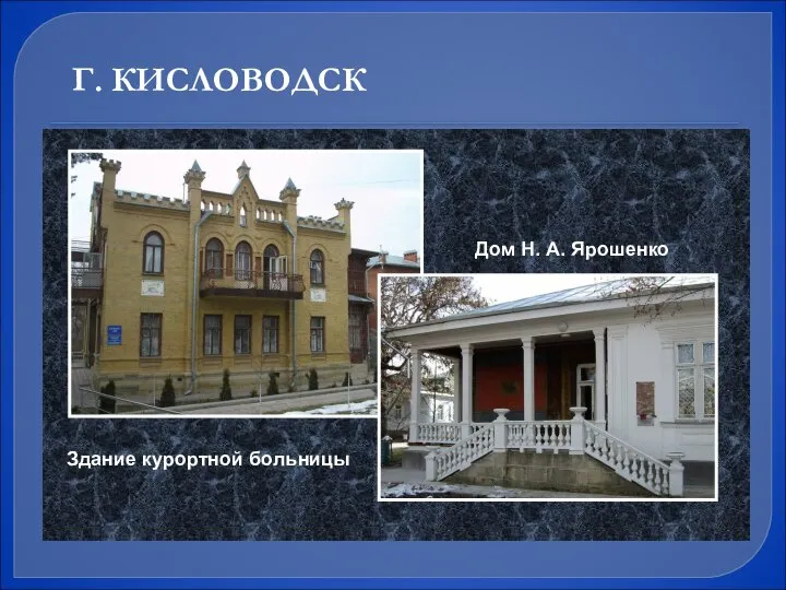 Дом Н. А. Ярошенко Г. КИСЛОВОДСК Здание курортной больницы