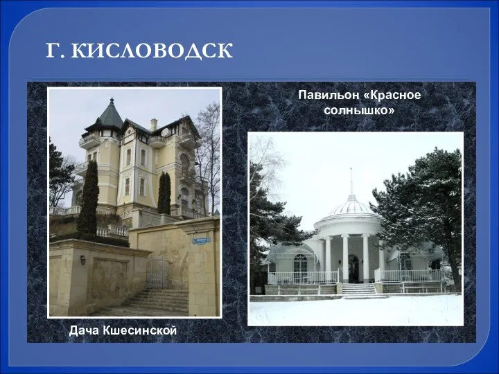 Дача Кшесинской Павильон «Красное солнышко» Г. КИСЛОВОДСК