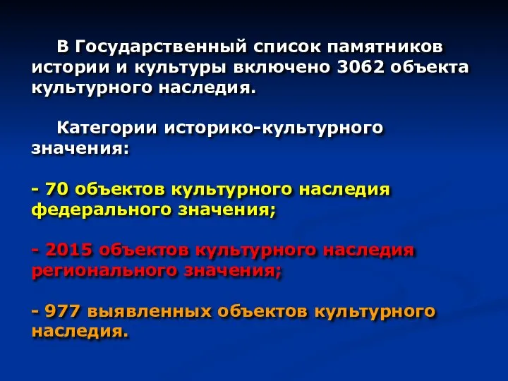 В Государственный список памятников истории и культуры включено 3062 объекта культурного наследия.