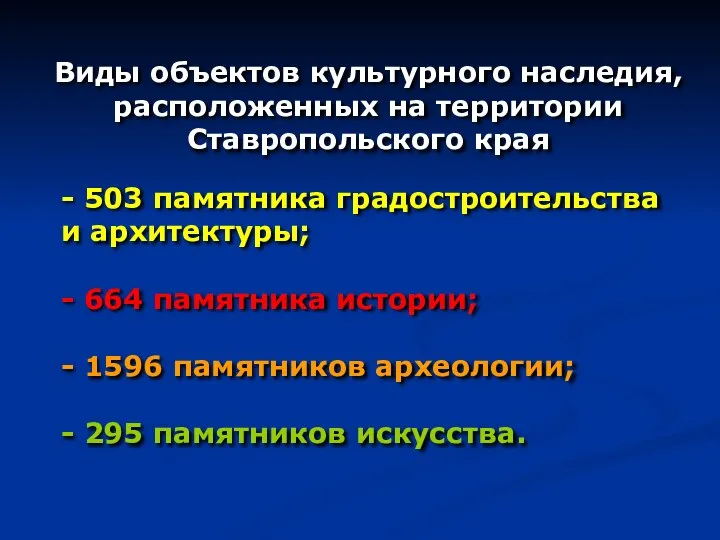 - 503 памятника градостроительства и архитектуры; - 664 памятника истории; - 1596