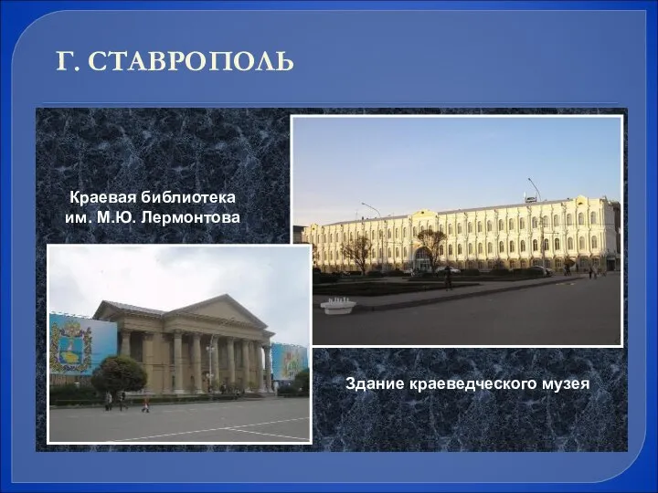 Здание краеведческого музея Краевая библиотека им. М.Ю. Лермонтова Г. СТАВРОПОЛЬ