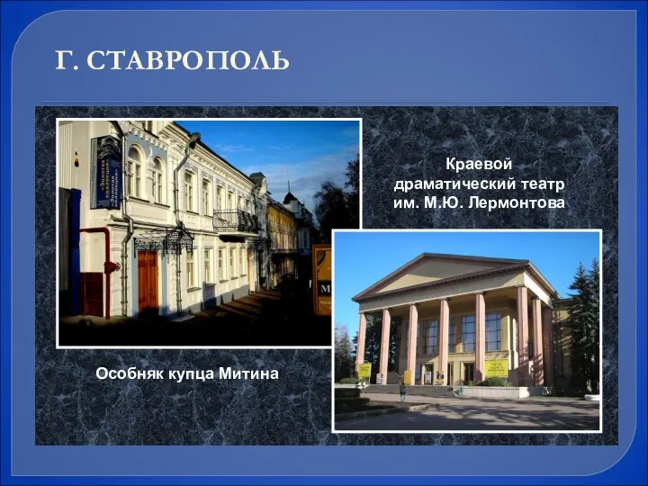 Особняк купца Митина Краевой драматический театр им. М.Ю. Лермонтова Г. СТАВРОПОЛЬ