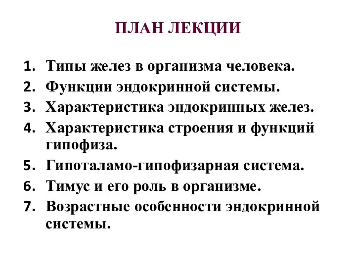 ПЛАН ЛЕКЦИИ Типы желез в организма человека. Функции эндокринной системы. Характеристика эндокринных