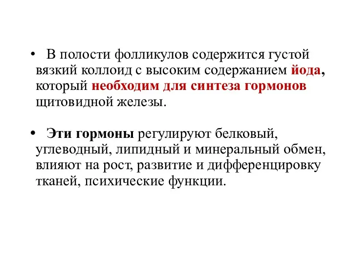 В полости фолликулов содержится густой вязкий коллоид с высоким содержанием йода, который