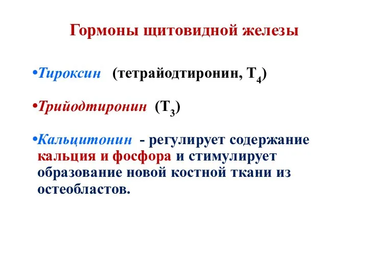 Гормоны щитовидной железы Тироксин (тетрайодтиронин, T4) Трийодтиронин (T3) Кальцитонин - регулирует содержание