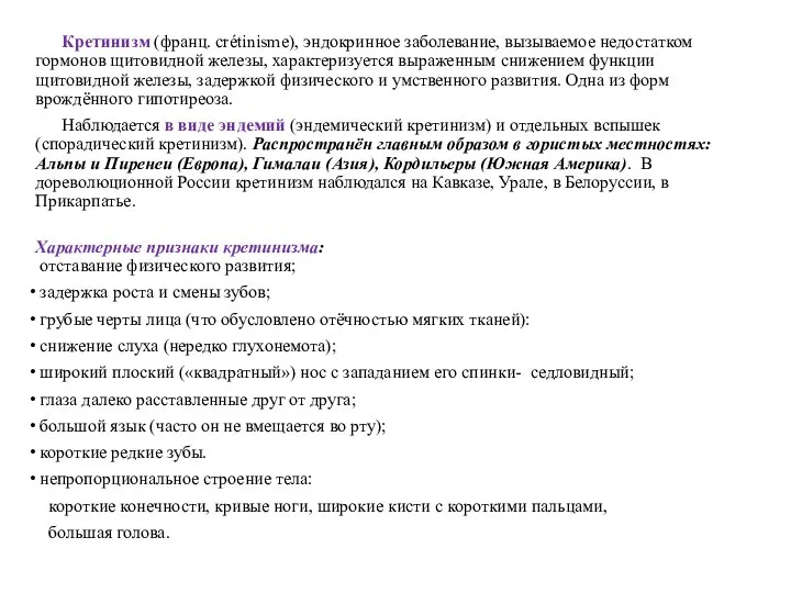 Кретинизм (франц. crétinisme), эндокринное заболевание, вызываемое недостатком гормонов щитовидной железы, характеризуется выраженным