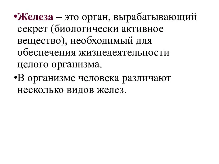 Железа – это орган, вырабатывающий секрет (биологически активное вещество), необходимый для обеспечения