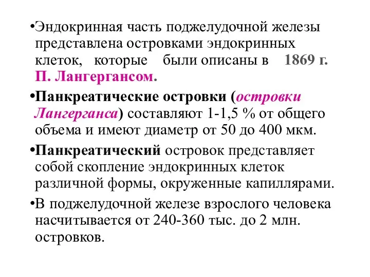 Эндокринная часть поджелудочной железы представлена островками эндокринных клеток, которые были описаны в