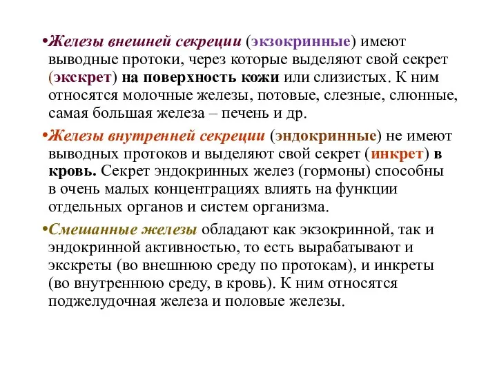 Железы внешней секреции (экзокринные) имеют выводные протоки, через которые выделяют свой секрет