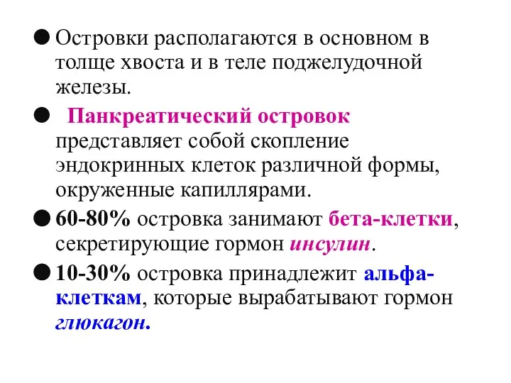 Островки располагаются в основном в толще хвоста и в теле поджелудочной железы.