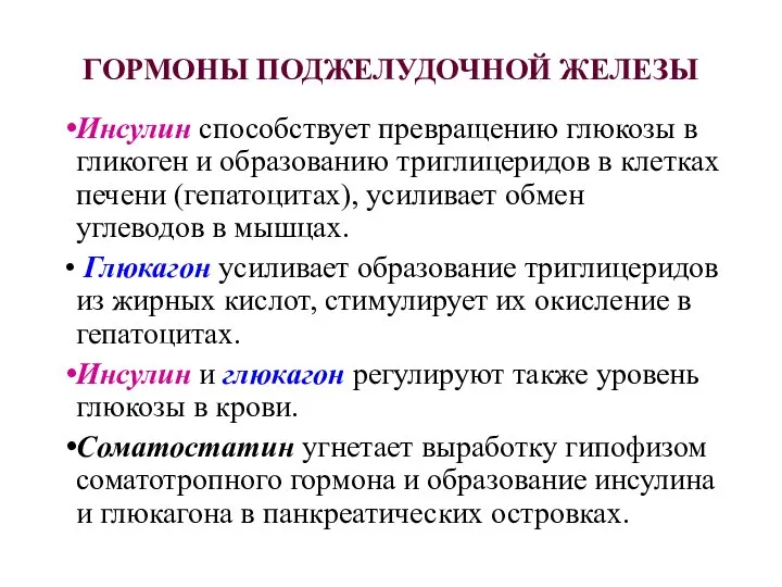 ГОРМОНЫ ПОДЖЕЛУДОЧНОЙ ЖЕЛЕЗЫ Инсулин способствует превращению глюкозы в гликоген и образованию триглицеридов