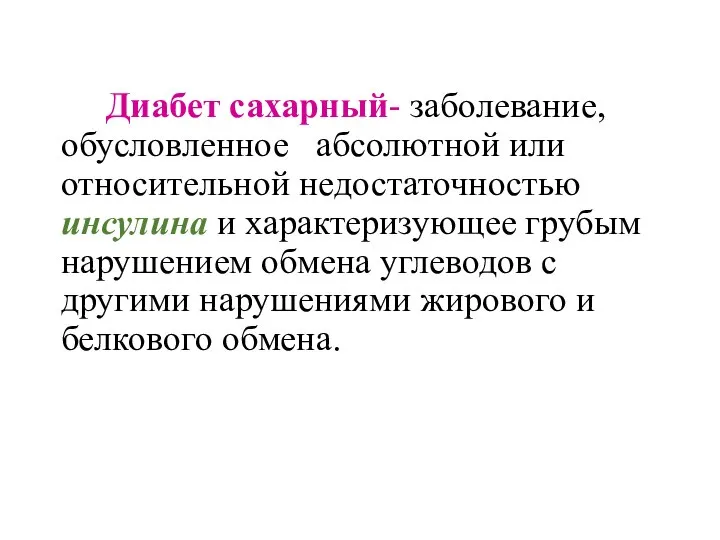 Диабет сахарный- заболевание, обусловленное абсолютной или относительной недостаточностью инсулина и характеризующее грубым