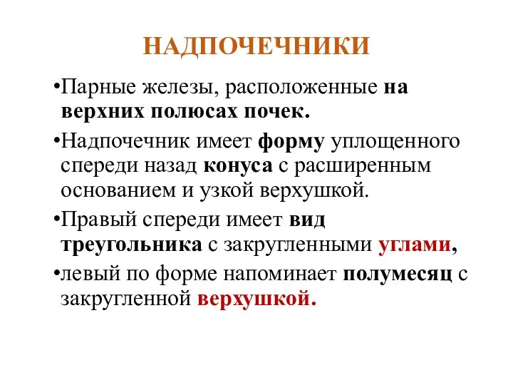 НАДПОЧЕЧНИКИ Парные железы, расположенные на верхних полюсах почек. Надпочечник имеет форму уплощенного