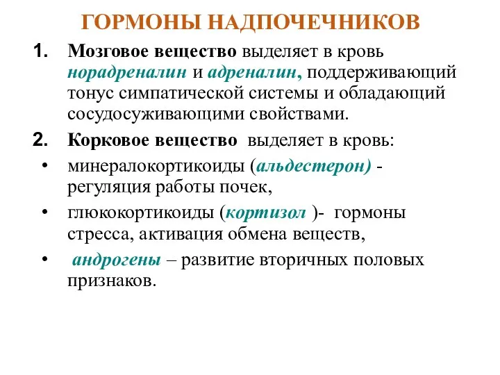 ГОРМОНЫ НАДПОЧЕЧНИКОВ Мозговое вещество выделяет в кровь норадреналин и адреналин, поддерживающий тонус