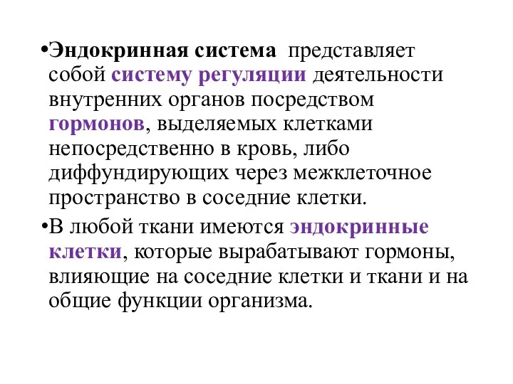 Эндокринная система представляет собой систему регуляции деятельности внутренних органов посредством гормонов, выделяемых