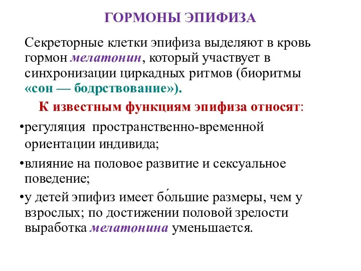 ГОРМОНЫ ЭПИФИЗА Секреторные клетки эпифиза выделяют в кровь гормон мелатонин, который участвует