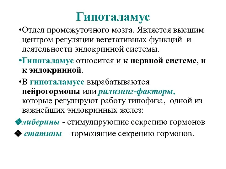 Гипоталамус Отдел промежуточного мозга. Является высшим центром регуляции вегетативных функций и деятельности