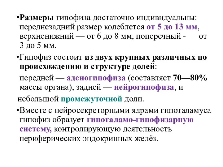 Размеры гипофиза достаточно индивидуальны: переднезадний размер колеблется от 5 до 13 мм,