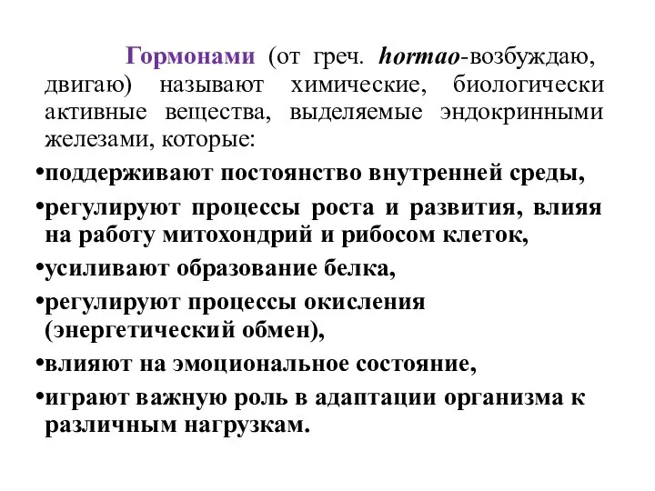 Гормонами (от греч. hormao-возбуждаю, двигаю) называют химические, биологически активные вещества, выделяемые эндокринными