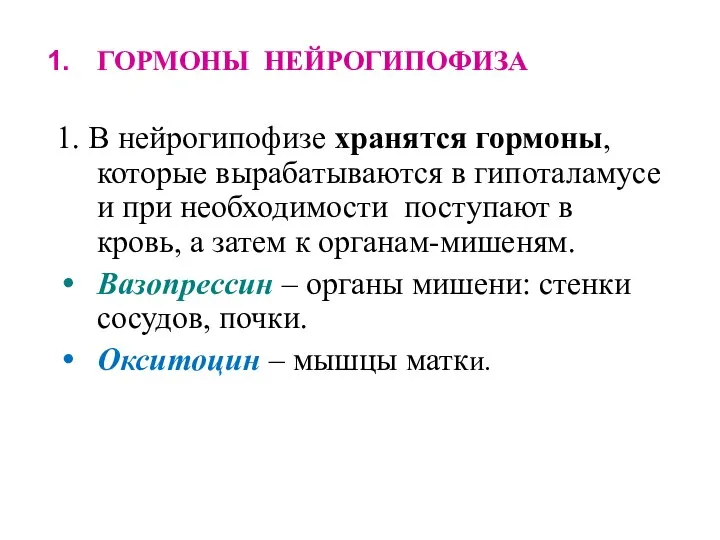 ГОРМОНЫ НЕЙРОГИПОФИЗА 1. В нейрогипофизе хранятся гормоны, которые вырабатываются в гипоталамусе и