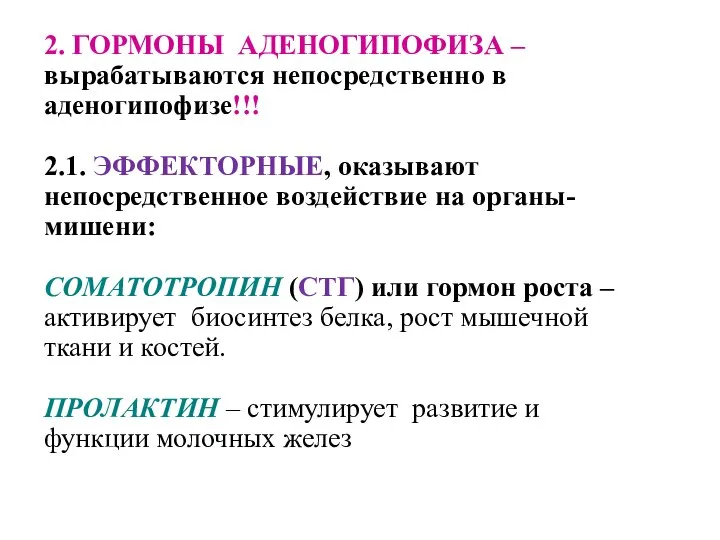 2. ГОРМОНЫ АДЕНОГИПОФИЗА – вырабатываются непосредственно в аденогипофизе!!! 2.1. ЭФФЕКТОРНЫЕ, оказывают непосредственное