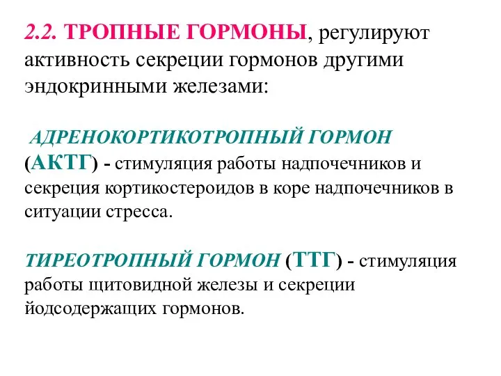 2.2. ТРОПНЫЕ ГОРМОНЫ, регулируют активность секреции гормонов другими эндокринными железами: АДРЕНОКОРТИКОТРОПНЫЙ ГОРМОН