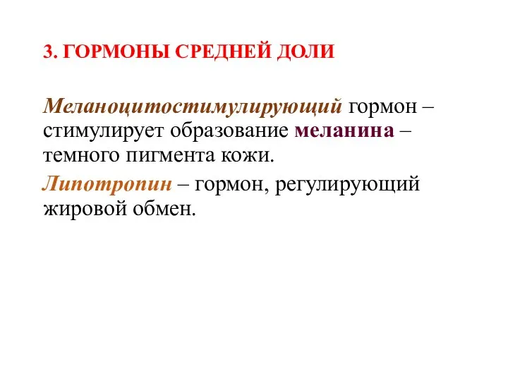 3. ГОРМОНЫ СРЕДНЕЙ ДОЛИ Меланоцитостимулирующий гормон – стимулирует образование меланина – темного