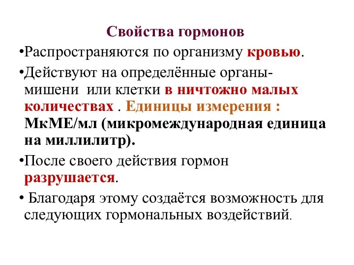 Свойства гормонов Распространяются по организму кровью. Действуют на определённые органы-мишени или клетки