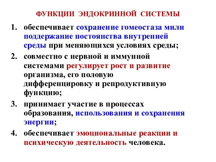 ФУНКЦИИ ЭНДОКРИННОЙ СИСТЕМЫ обеспечивает сохранение гомеостаза мили поддержание постоянства внутренней среды при