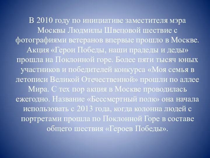 В 2010 году по инициативе заместителя мэра Москвы Людмилы Швецовой шествие с