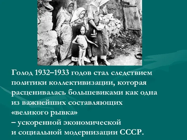 Голод 1932–1933 годов стал следствием политики коллективизации, которая расценивалась большевиками как одна