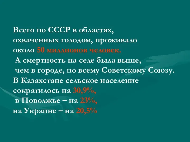 Всего по СССР в областях, охваченных голодом, проживало около 50 миллионов человек.