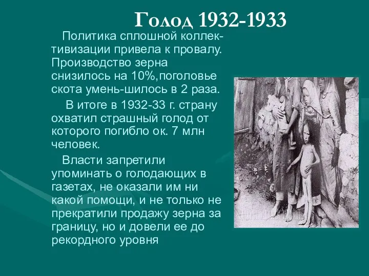 Голод 1932-1933 Политика сплошной коллек-тивизации привела к провалу. Производство зерна снизилось на