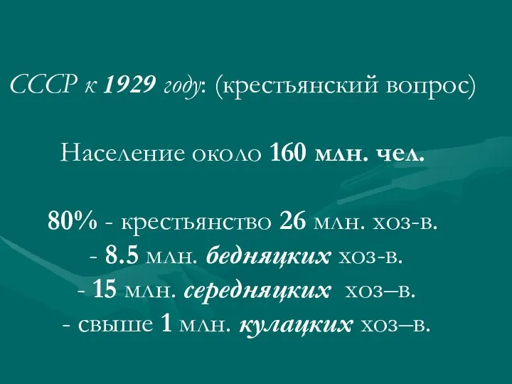 СССР к 1929 году: (крестьянский вопрос) Население около 160 млн. чел. 80%