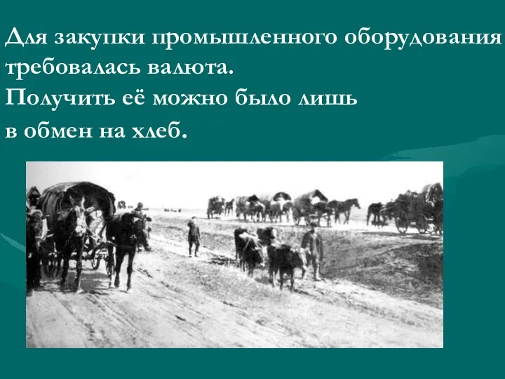 Для закупки промышленного оборудования требовалась валюта. Получить её можно было лишь в обмен на хлеб.