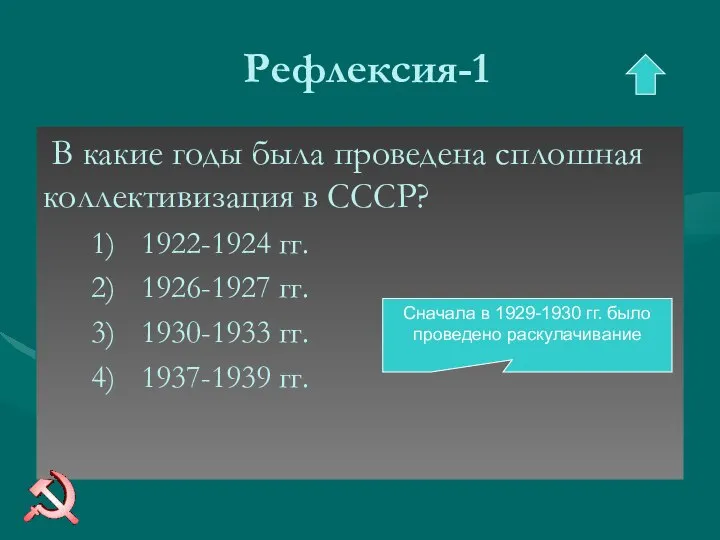 Рефлексия-1 В какие годы была проведена сплошная коллективизация в СССР? 1922-1924 гг.