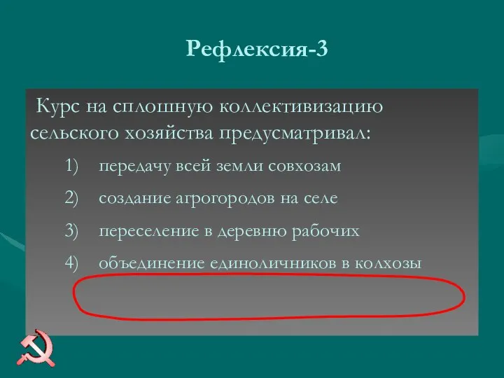 Рефлексия-3 Курс на сплошную коллективизацию сельского хозяйства предусматривал: передачу всей земли совхозам