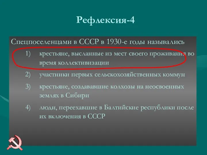 Рефлексия-4 Спецпоселенцами в СССР в 1930-е годы назывались крестьяне, высланные из мест