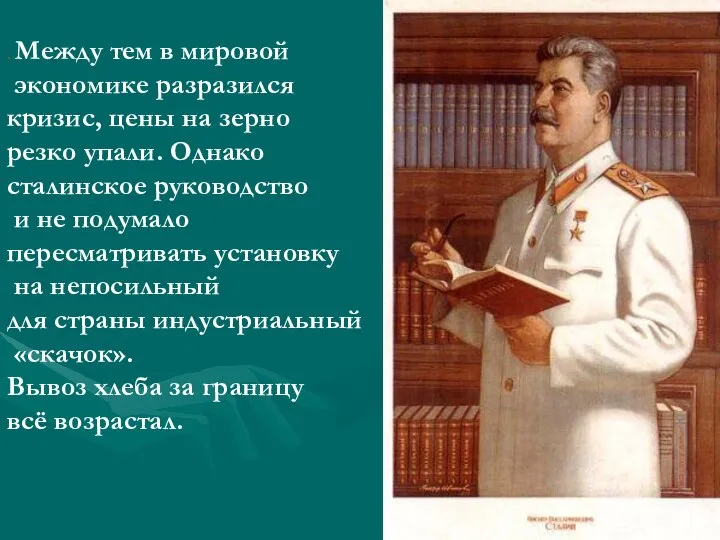 . Между тем в мировой экономике разразился кризис, цены на зерно резко