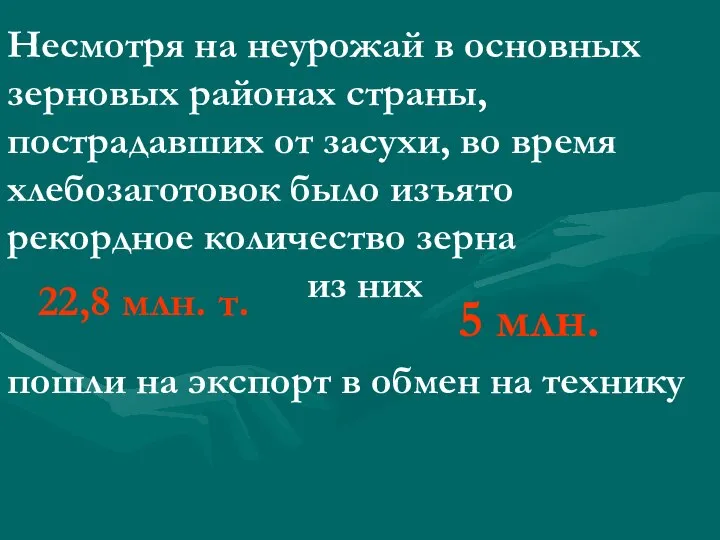 Несмотря на неурожай в основных зерновых районах страны, пострадавших от засухи, во