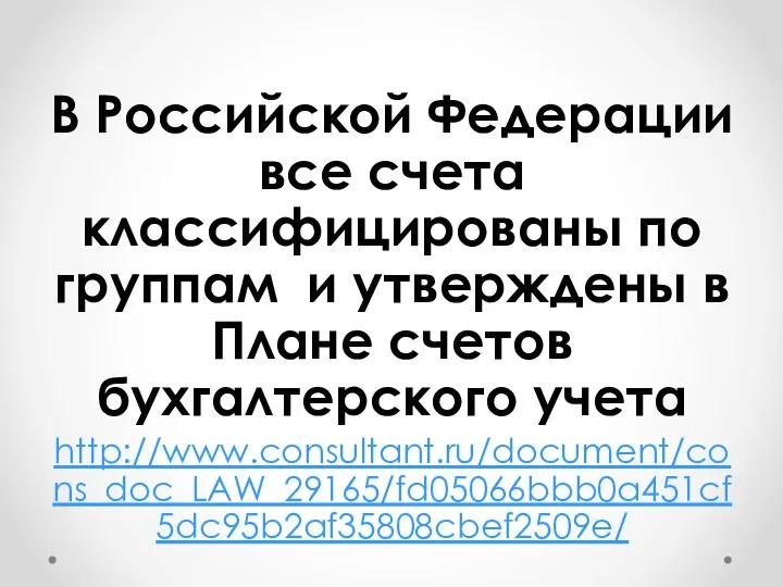 В Российской Федерации все счета классифицированы по группам и утверждены в Плане счетов бухгалтерского учета http://www.consultant.ru/document/cons_doc_LAW_29165/fd05066bbb0a451cf5dc95b2af35808cbef2509e/