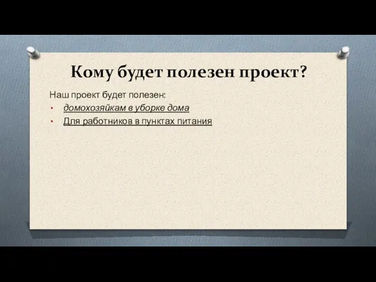 Кому будет полезен проект? Наш проект будет полезен: домохозяйкам в уборке дома